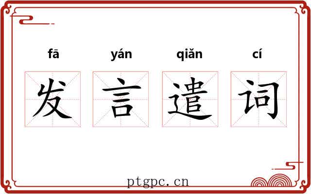 发言遣词