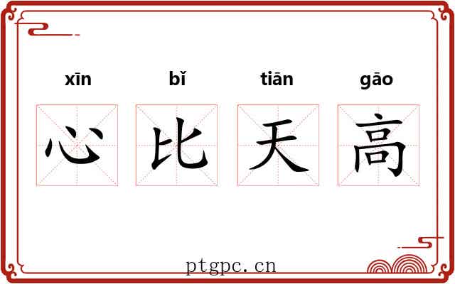 心比天高