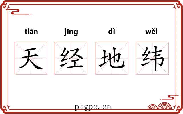 天经地纬