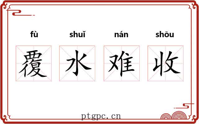 覆水难收
