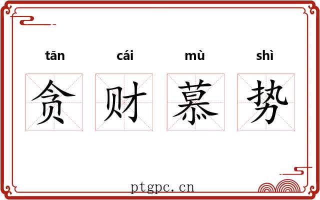贪财慕势