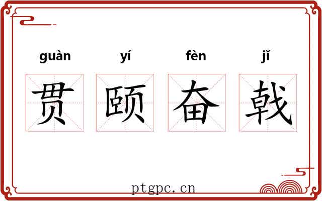 贯颐奋戟