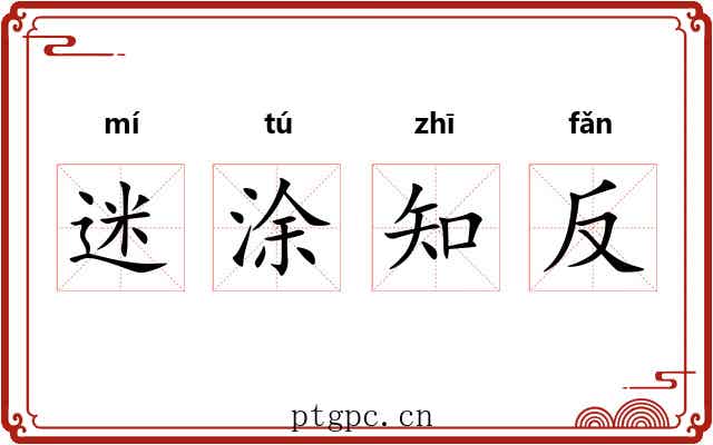 迷涂知反