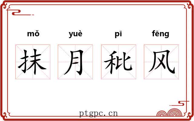 抹月秕风