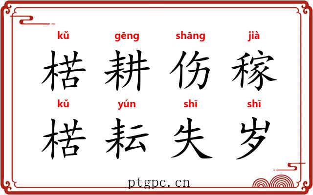 楛耕伤稼，楛耘失岁