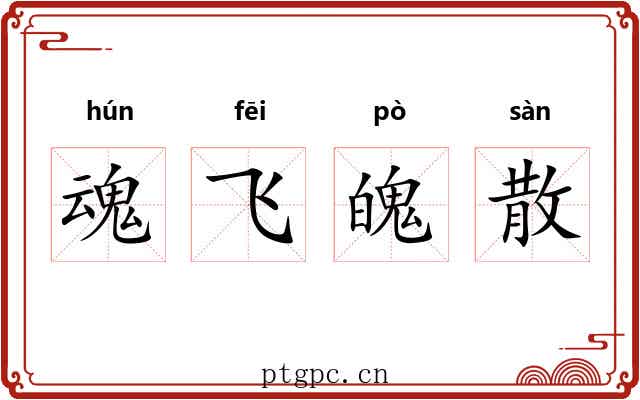 魂飞魄散