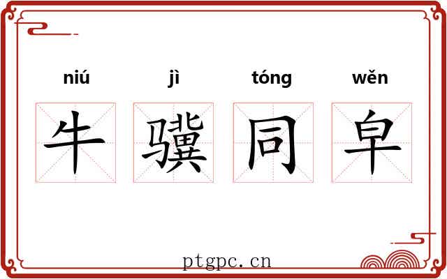 牛骥同皁