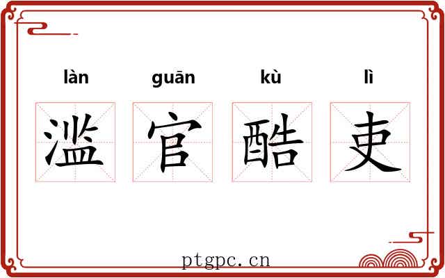 滥官酷吏