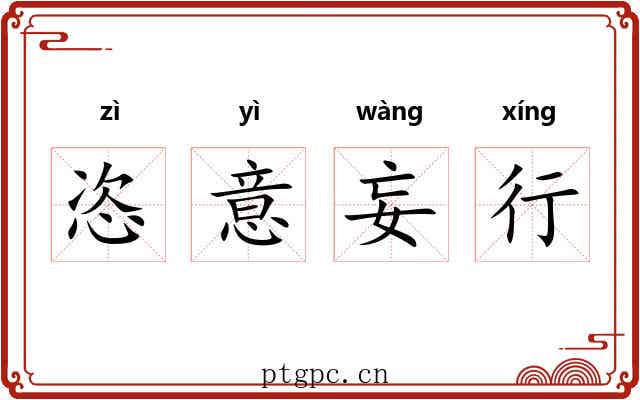 恣意妄行