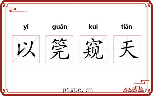 以筦窥天