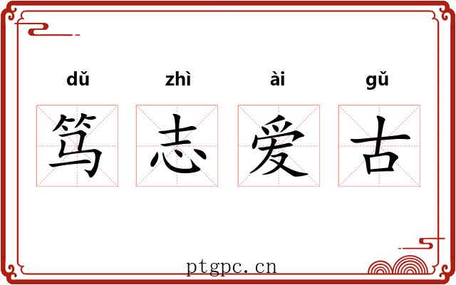 笃志爱古