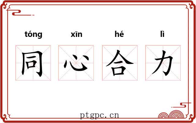 同心合力