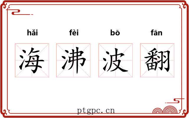 海沸波翻