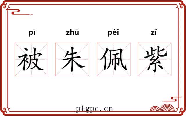 被朱佩紫