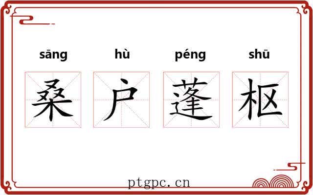桑户蓬枢