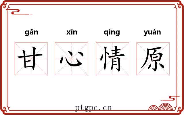 甘心情原