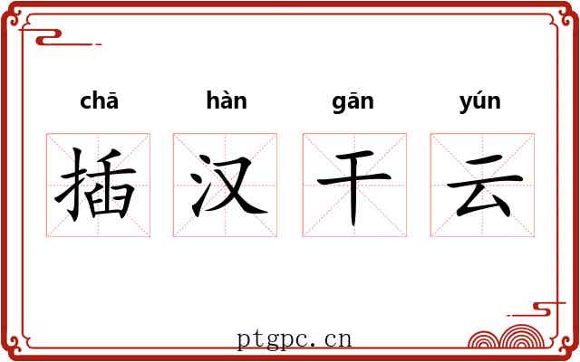 插汉干云