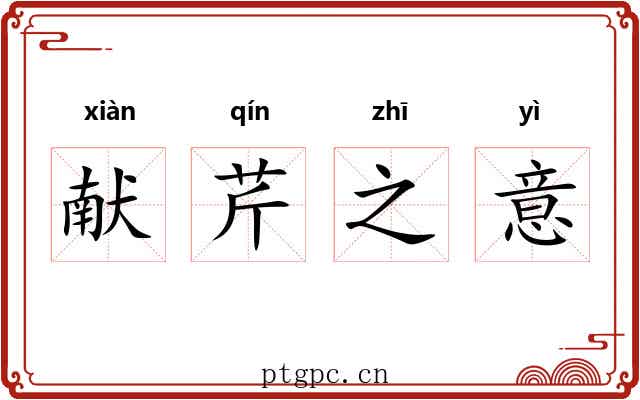 献芹之意