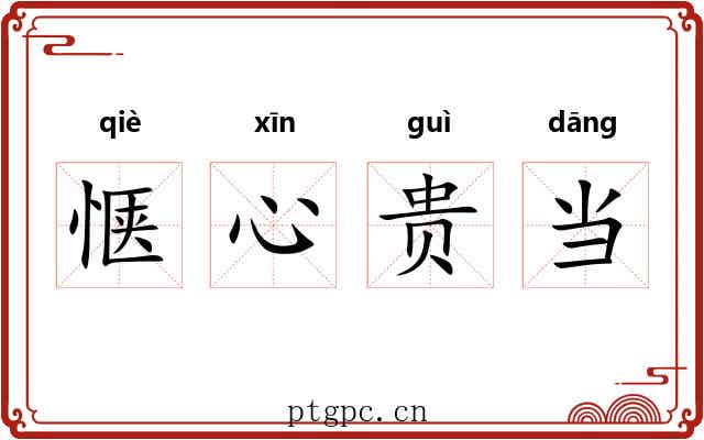 惬心贵当