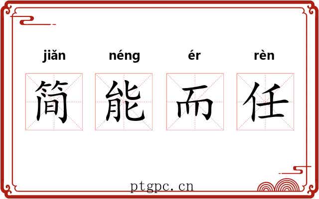 简能而任