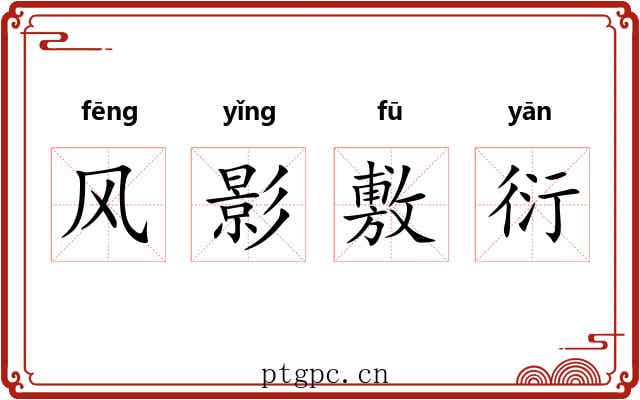 风影敷衍