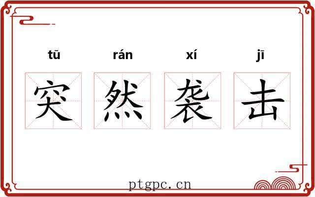 突然袭击