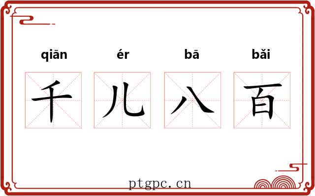 千儿八百
