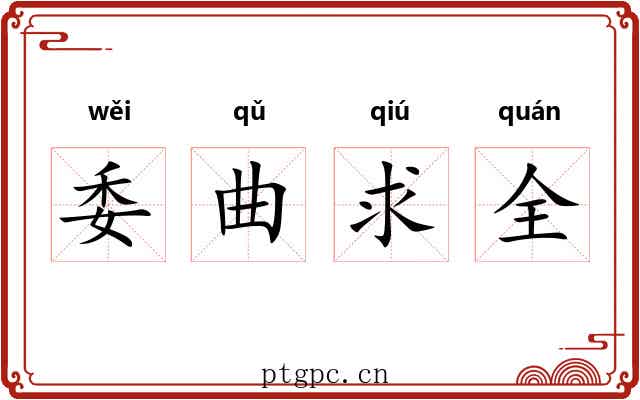委曲求全