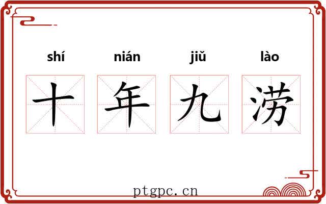 十年九涝
