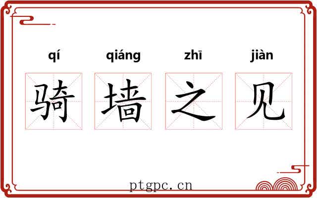 骑墙之见