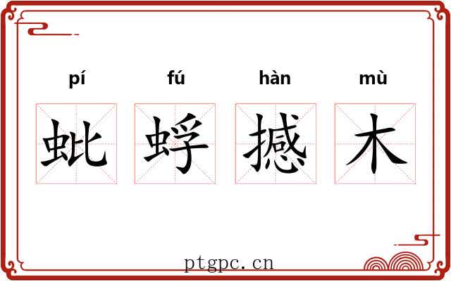 蚍蜉撼木