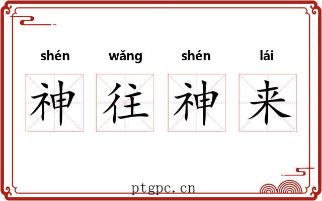 神往神来