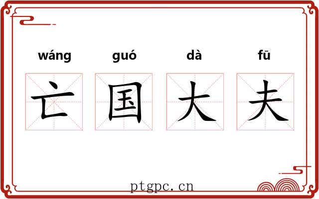 亡国大夫
