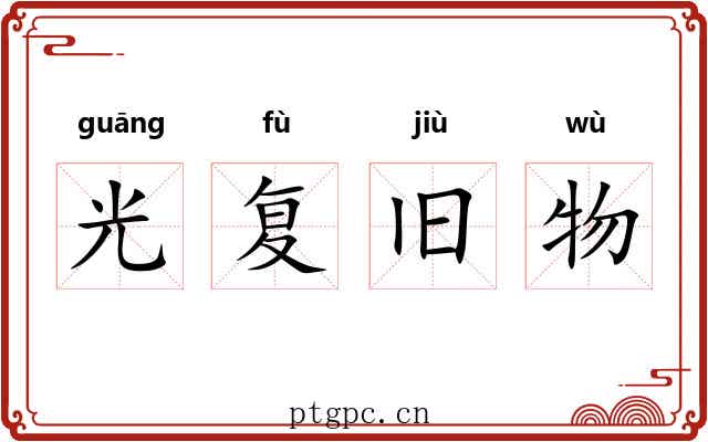 光复旧物