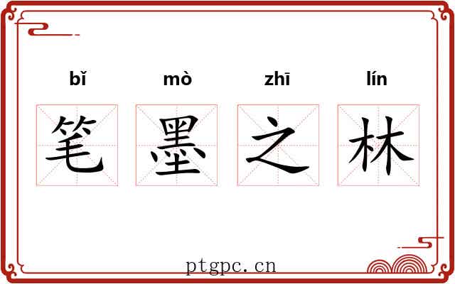 笔墨之林