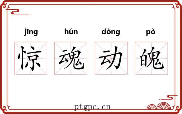 惊魂动魄