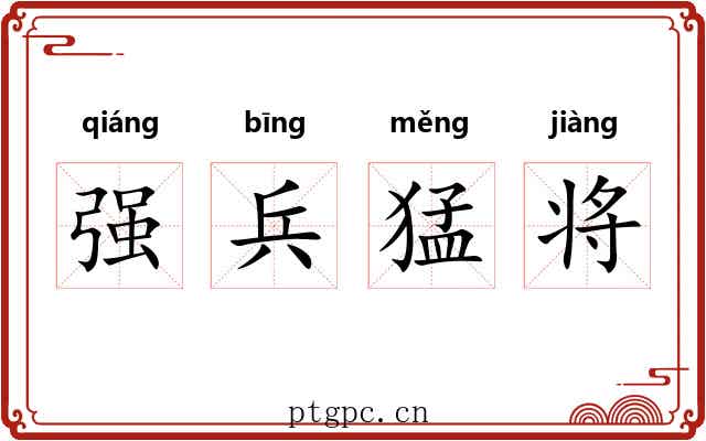 强兵猛将