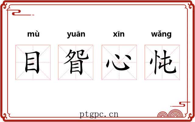 目眢心忳