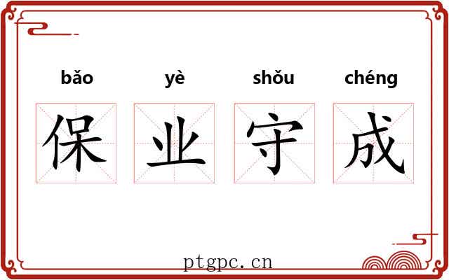 保业守成