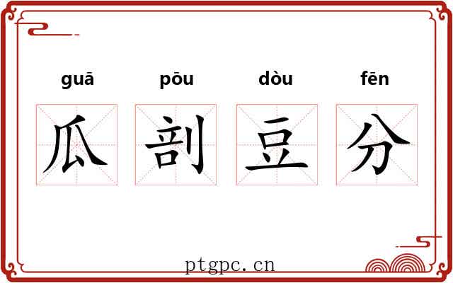 瓜剖豆分