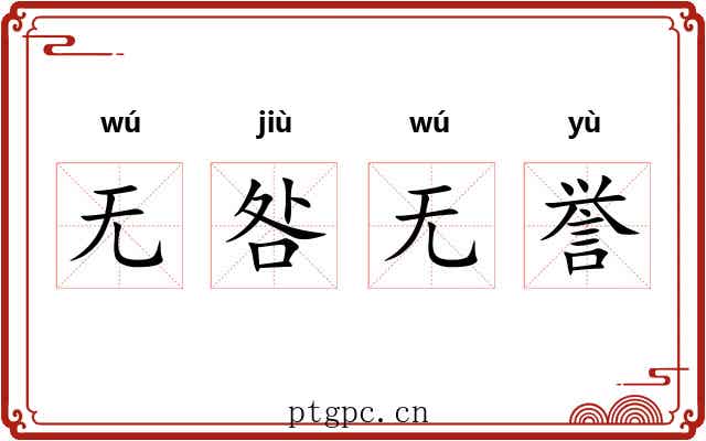无咎无誉