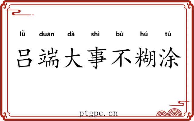 吕端大事不糊涂