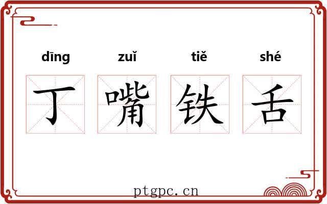 丁嘴铁舌