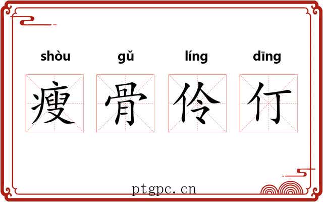 瘦骨伶仃