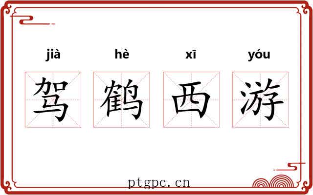 驾鹤西游