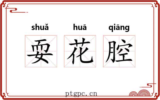耍花腔