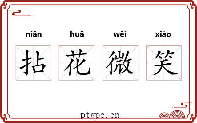 拈花微笑