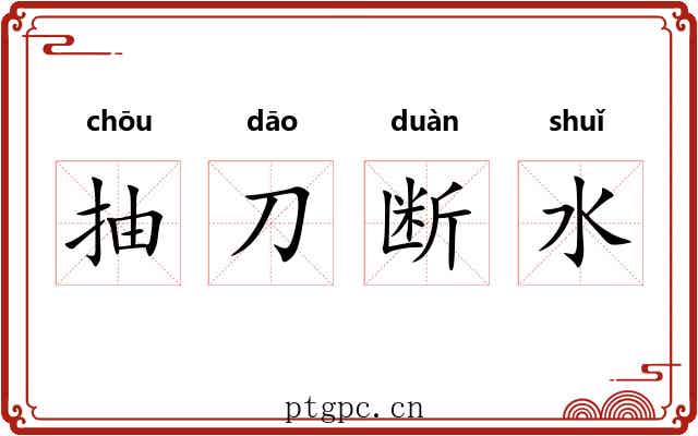 抽刀断水