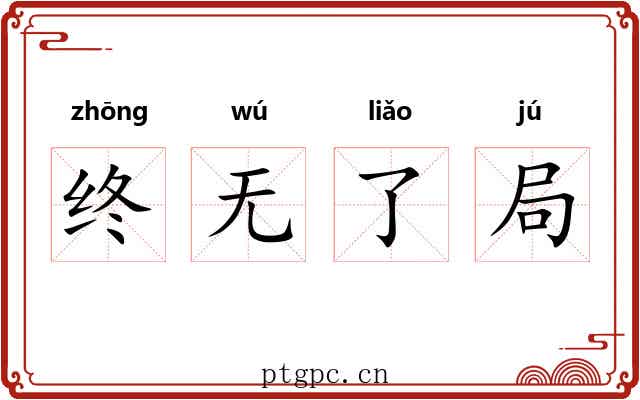 终无了局