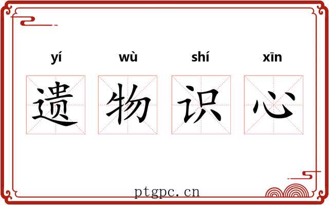 遗物识心